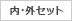 室内機・室外機セット
