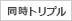 同時トリプル