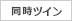 同時ツイン