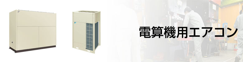 電算機用エアコン