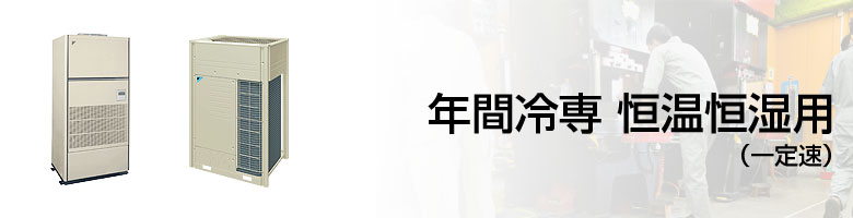 年間冷専 恒温恒湿用（一定速）