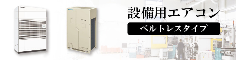 設備用 冷暖兼用 ベルトレスタイプ
