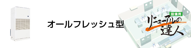 オールフレッシュ型