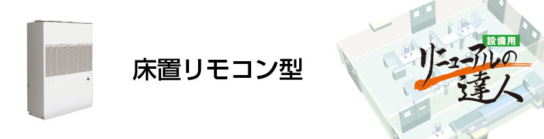 床置リモコン型