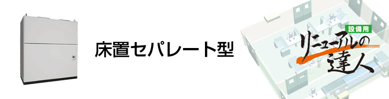 床置セパレート型
