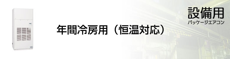 設備用 年間冷房用（恒温対応）