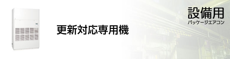 設備用 更新対応専用機