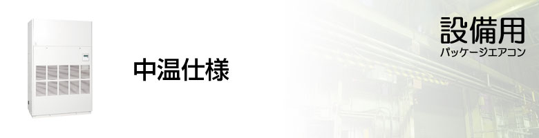 設備用 中温仕様