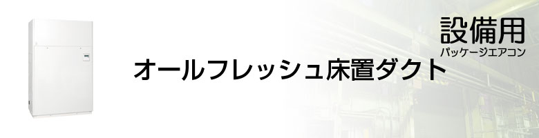 設備用 オールフレッシュ床置ダクト