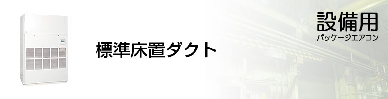 設備用 標準床置ダクト