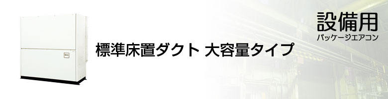 設備用 標準床置ダクト 大容量タイプ