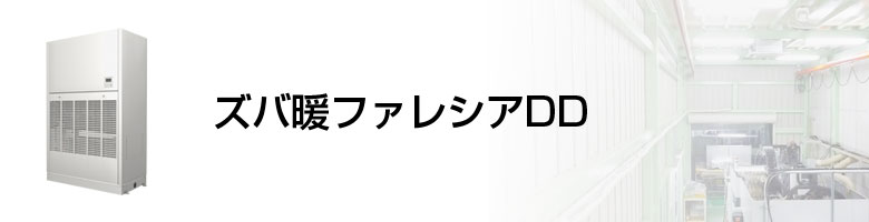 ズバ暖ファシレアDD