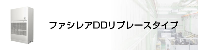 ファシレアDDリプレースタイプ