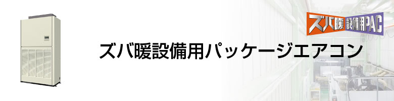 ズバ暖設備用パッケージエアコン