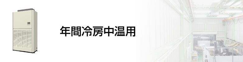 設備用 年間冷房中温用