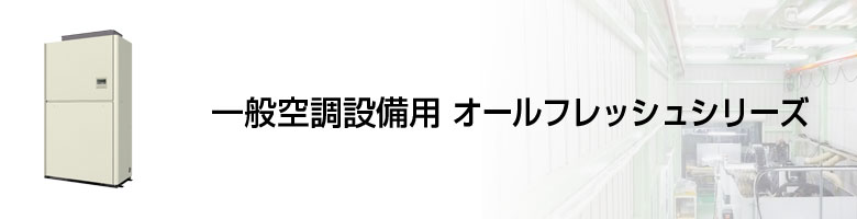 設備用 一般空調設備用 オールフレッシュシリーズ