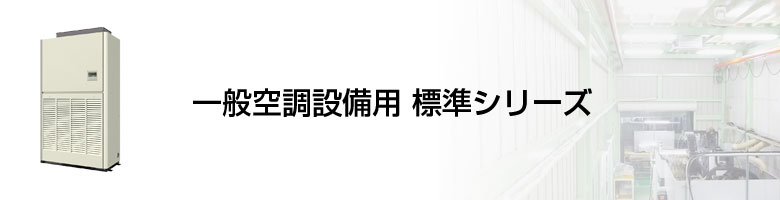 設備用 一般空調設備用 標準シリーズ