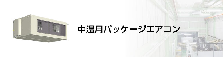 中温用パッケージエアコン