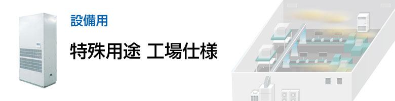 設備用 特殊用途 工場仕様