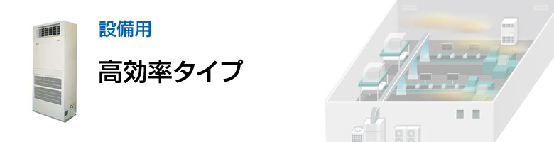 設備用 高効率