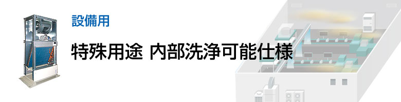 設備用 特殊用途 内部洗浄可能