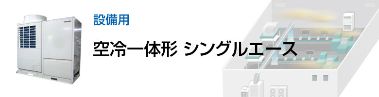 設備用 空冷式一体形 シングルエース
