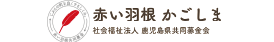 赤い羽根（鹿児島市共同募金委員会）