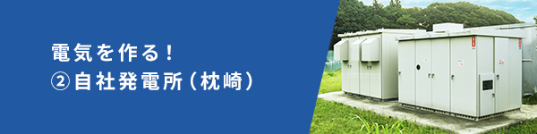 電気を作る!②社員発電所(枕崎)