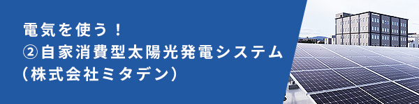 電気を使う!②自家消費型太陽光発電システム(株式会社ミタデン)