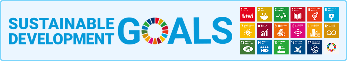 ミタデンのSDGs達成に向けた取り組み