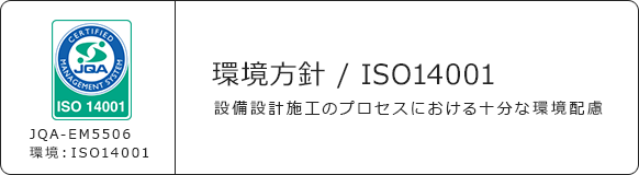 環境方針 ISO14001