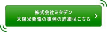 太陽光発電所の事例の詳細はこちら