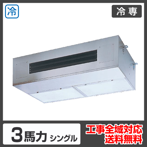 天井吊形 業務用エアコン 3馬力シングル