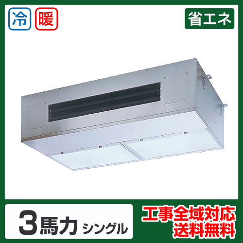 天井吊形 業務用エアコン 3馬力シングル