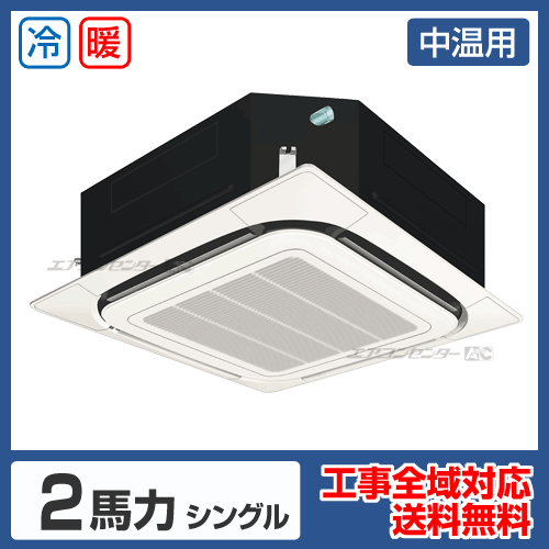 天井カセット形4方向吹出 業務用エアコン 2馬力シングル