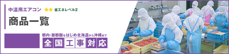 中温用エアコン 3馬力 標準