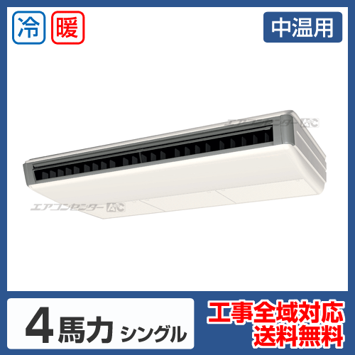天井吊形 業務用エアコン 4馬力シングル