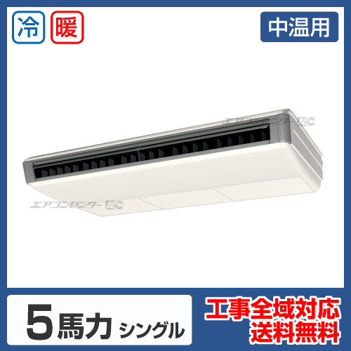 天井吊形 業務用エアコン 5馬力シングル