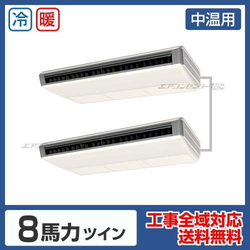 天井吊形 業務用エアコン 8馬力ツイン